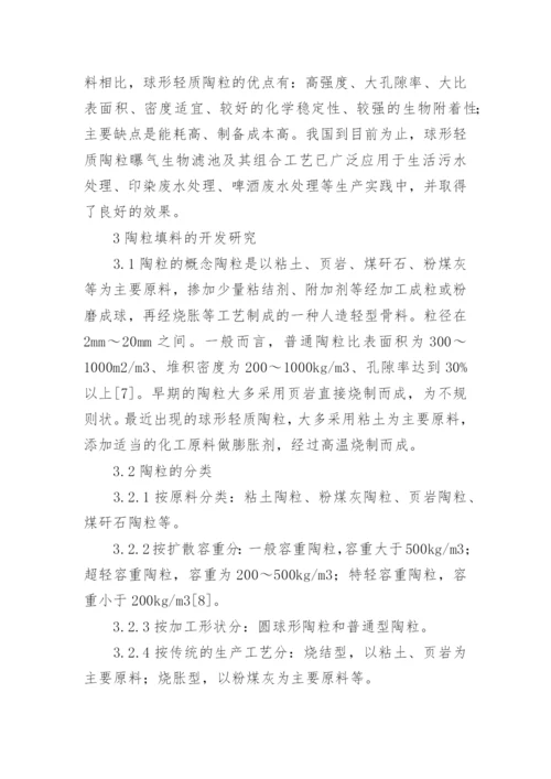陶粒填料的研究进展工学论文.docx