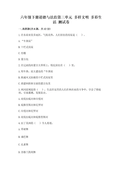 六年级下册道德与法治第三单元多样文明多彩生活测试卷带答案（突破训练）