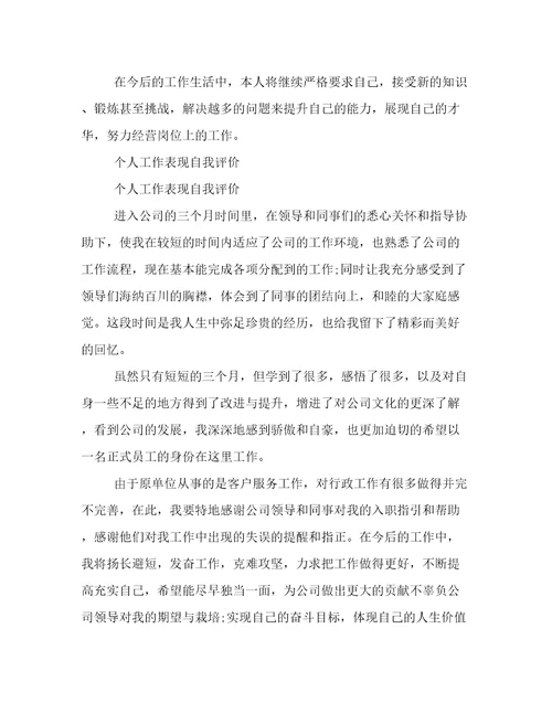 个人工作表现自我评价三篇
