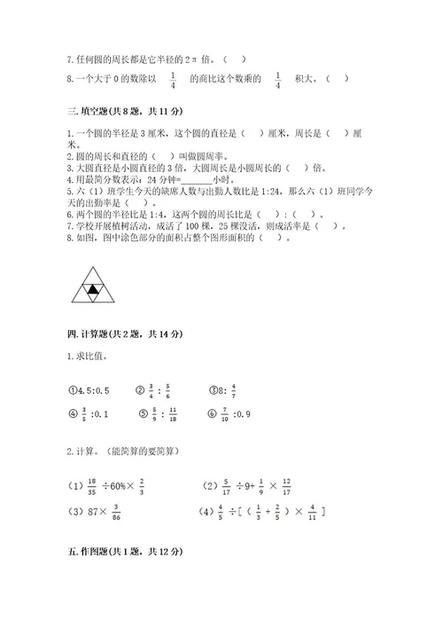 小学数学六年级上册期末卷附参考答案模拟题