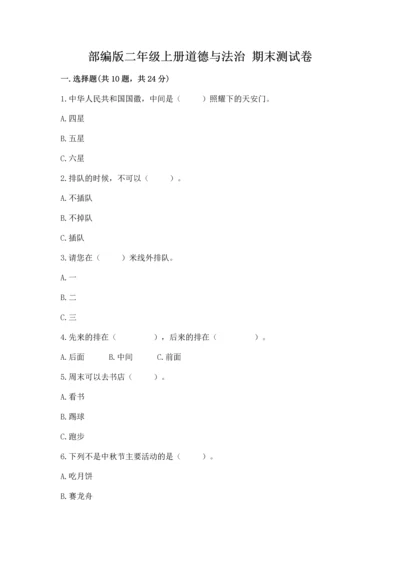 部编版二年级上册道德与法治 期末测试卷含答案（培优a卷）.docx