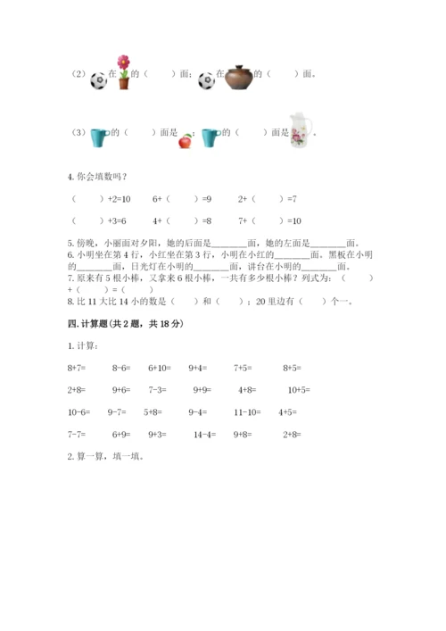 人教版一年级上册数学期末测试卷（完整版）word版.docx