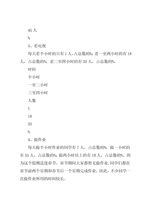小学生寒假优秀调查报告