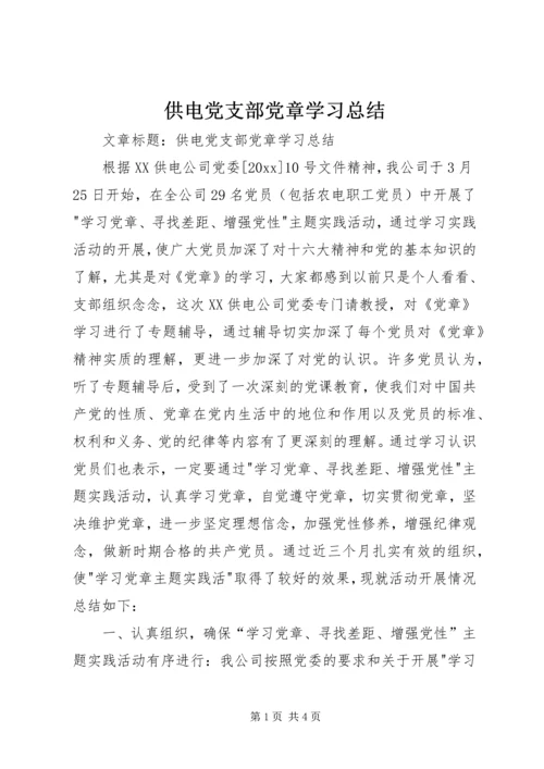 供电党支部党章学习总结.docx