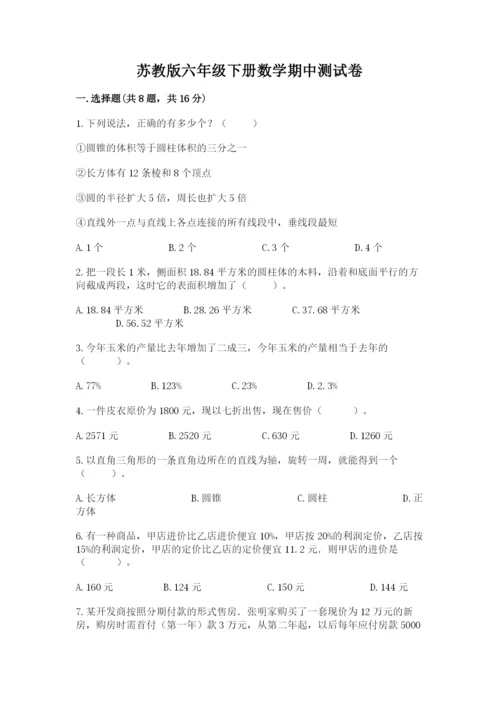 苏教版六年级下册数学期中测试卷精品附答案.docx