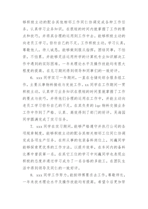 实习单位鉴定意见评语.docx