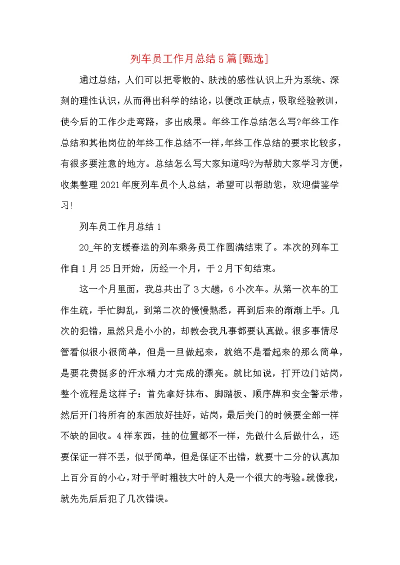 列车员工作月总结5篇