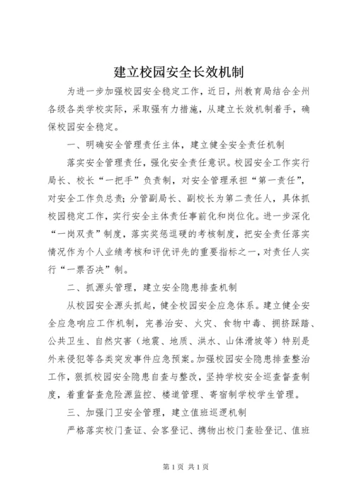 建立校园安全长效机制 (3).docx