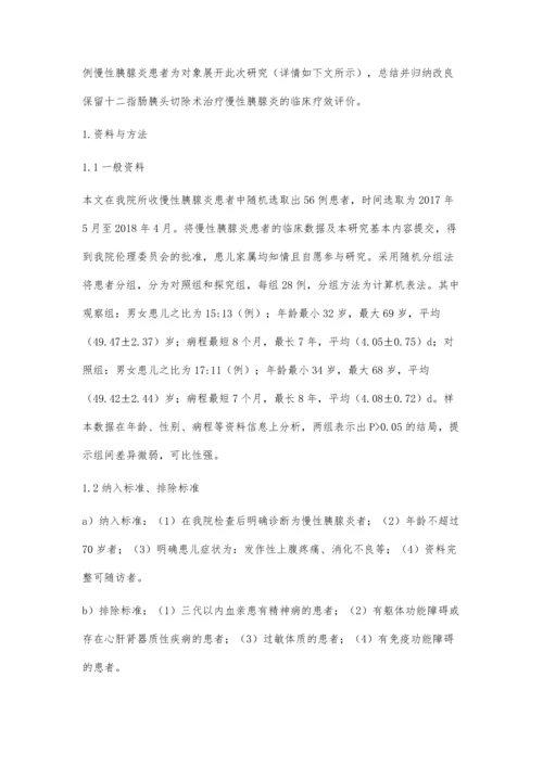 改良保留十二指肠胰头切除术治疗慢性胰腺炎的临床疗效评价.docx