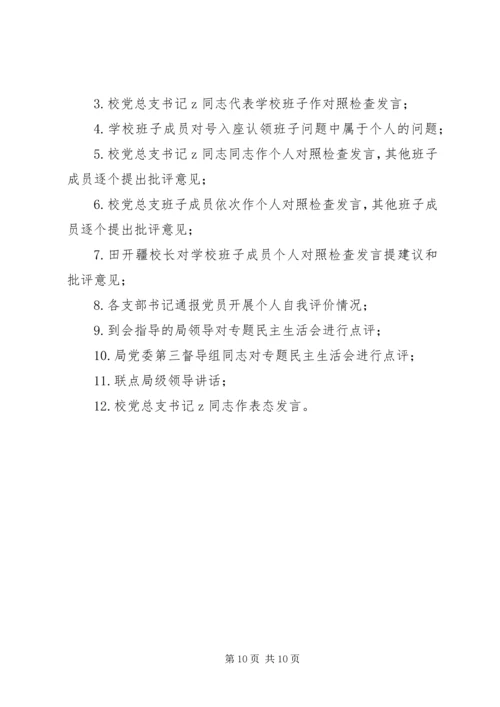 首吉一中专题民主生活会方案.docx