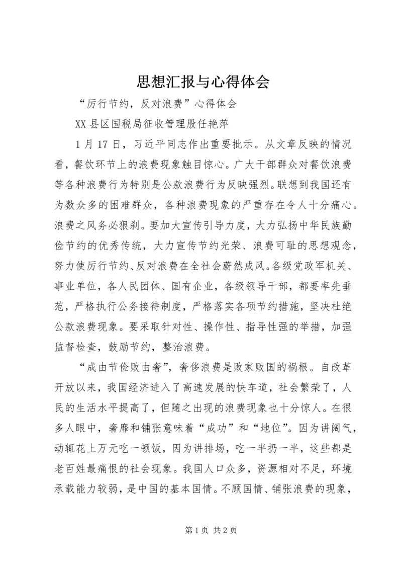 思想汇报与心得体会 (2).docx