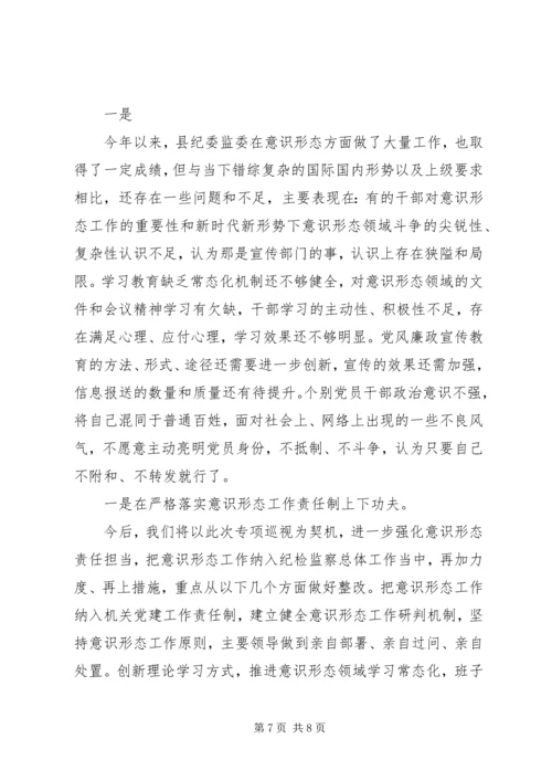 县纪委监委落实意识形态工作报告.docx
