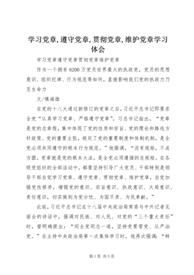 学习党章,遵守党章,贯彻党章,维护党章学习体会 (5).docx