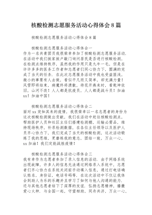 核酸检测志愿服务活动心得体会8篇.docx