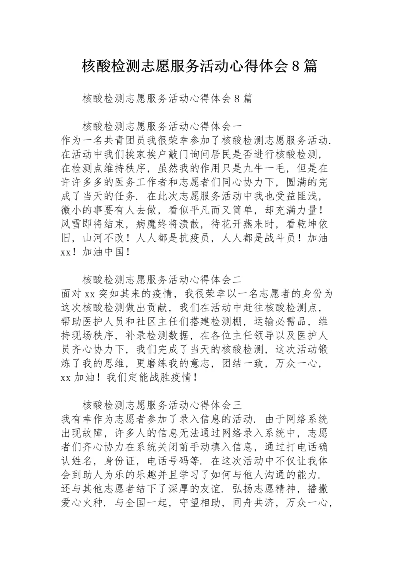 核酸检测志愿服务活动心得体会8篇.docx