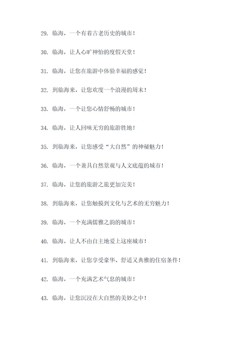 浙江省临海市旅游宣传口号