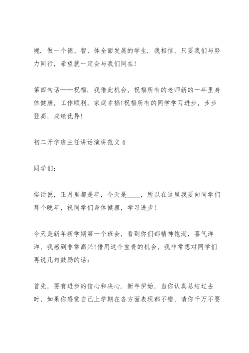 初二开学班主任讲话演讲范文.docx