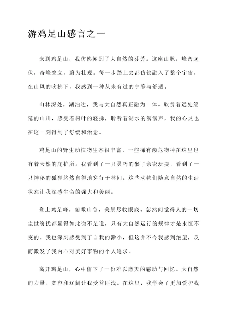 游鸡足山感言
