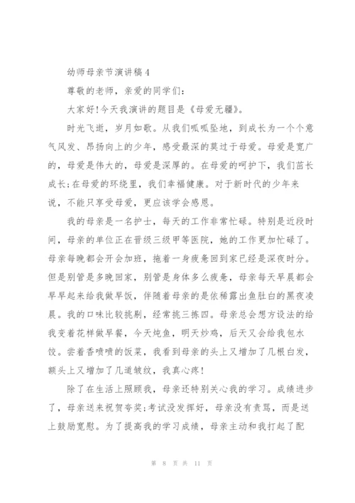 幼师母亲节演讲稿5篇.docx
