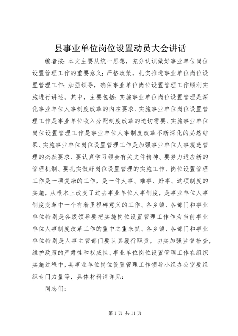 县事业单位岗位设置动员大会讲话.docx