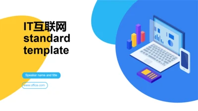 IT互联网公司通用PPT模板
