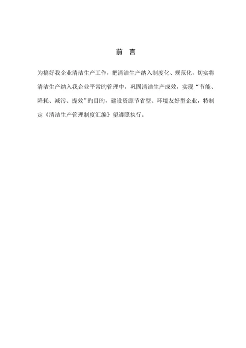 清洁生产管理制度汇编(最终).docx