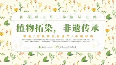 植物拓染非遗文化传承通用PPT模板