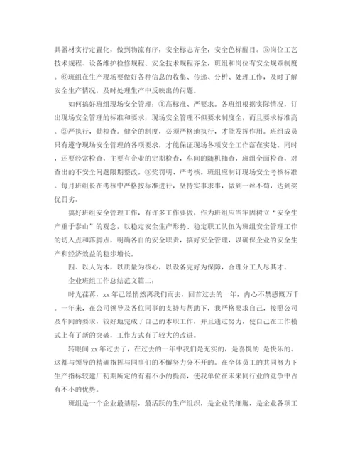 精编之企业班组工作总结范文3篇.docx