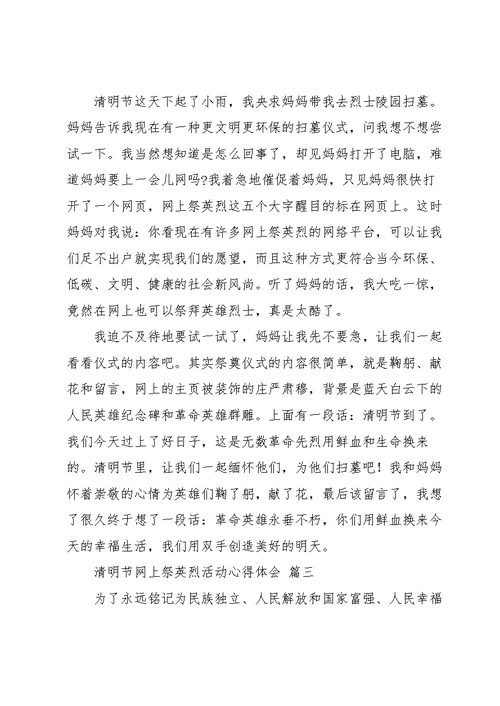 清明节网上祭英烈活动心得体会范文三篇