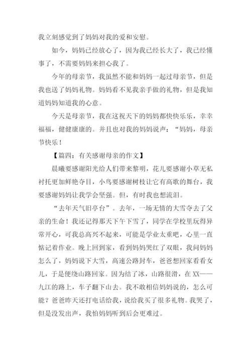 有关感谢母亲的作文.docx