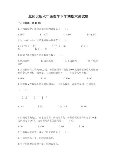 北师大版六年级数学下学期期末测试题附完整答案【各地真题】.docx