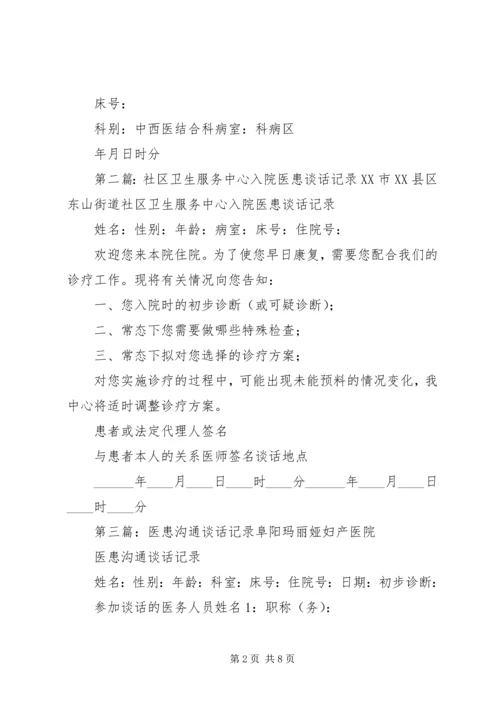 入院医患谈话记录.docx