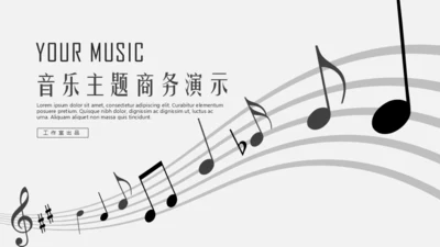 音乐主题工五线谱通用PPT模板