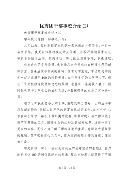 优秀团干部事迹介绍(2).docx