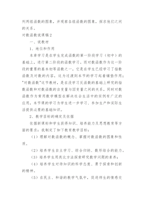 对数函数说课稿_2.docx