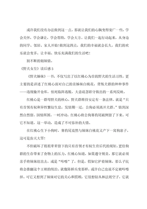 《野犬女皇》读后感11篇野犬女皇的道理