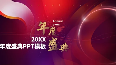 红色颁奖晚会年度盛典通用PPT模板