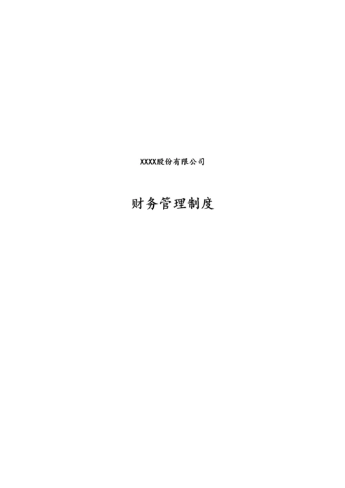 02-【标准制度】-财务管理制度(适用于股份有限公司).docx
