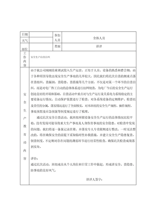 班组安全活动记录表