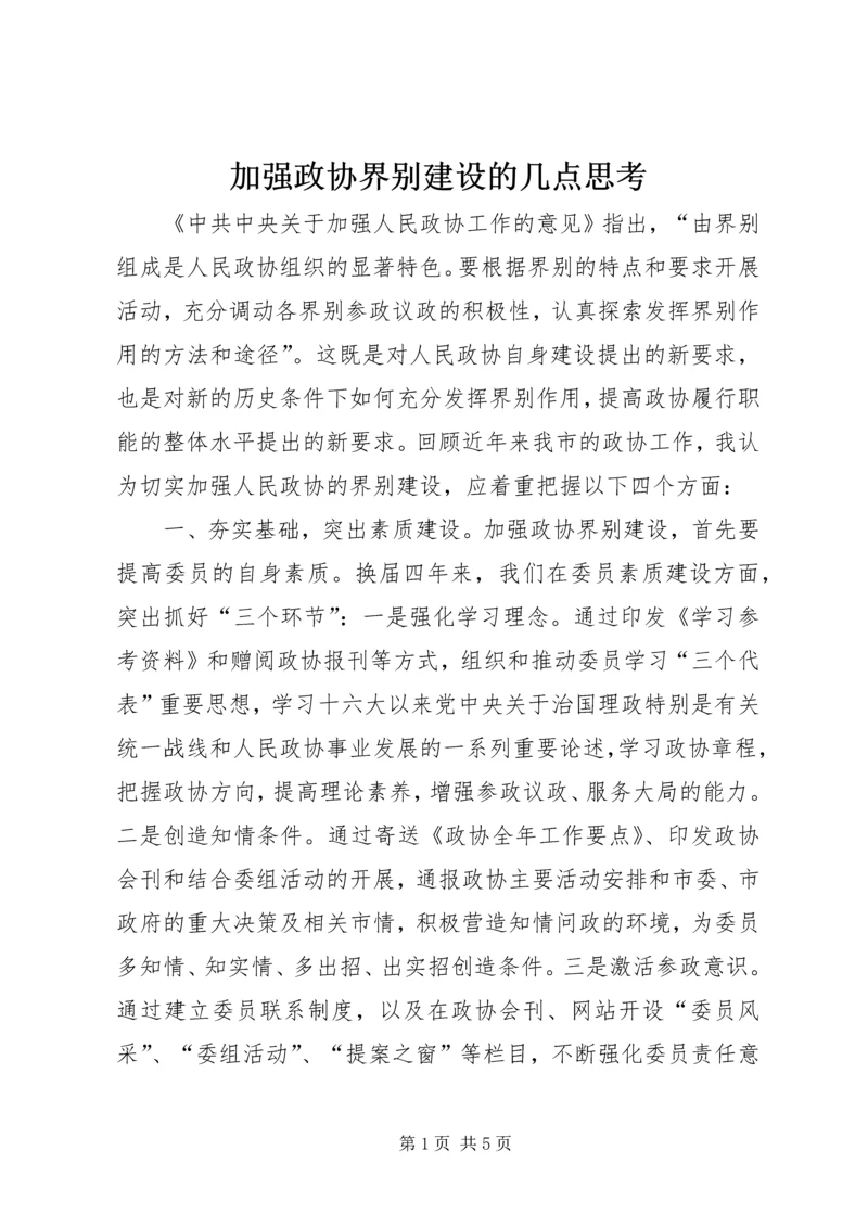 加强政协界别建设的几点思考 (5).docx