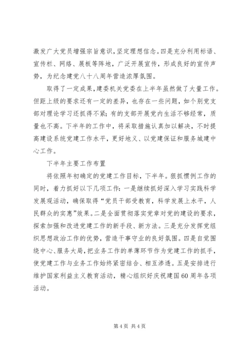 建委机关上半年党建小结.docx