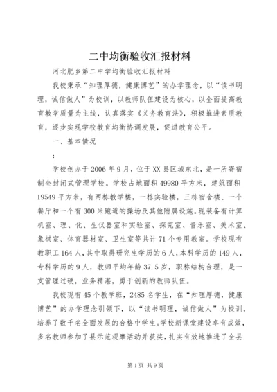 二中均衡验收汇报材料.docx
