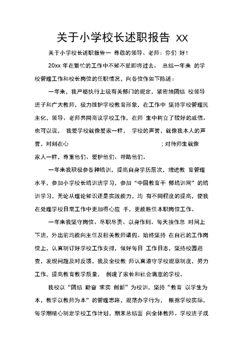 关于小学校长述职报告XX