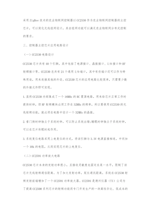 一种农业物联网无线通信控制器的设计.docx