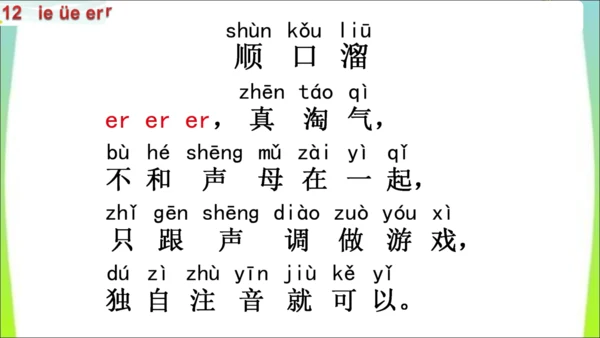 【新教材】12 ie üe er第一课时课件