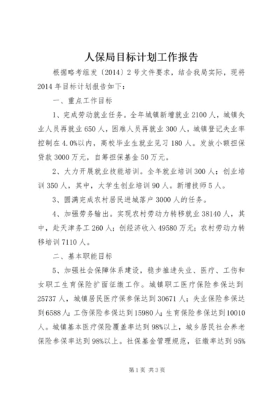 人保局目标计划工作报告.docx