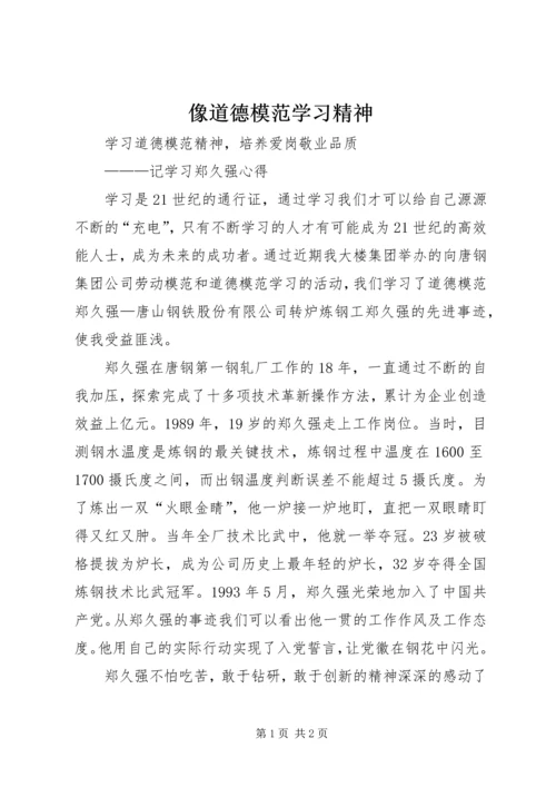 像道德模范学习精神 (2).docx