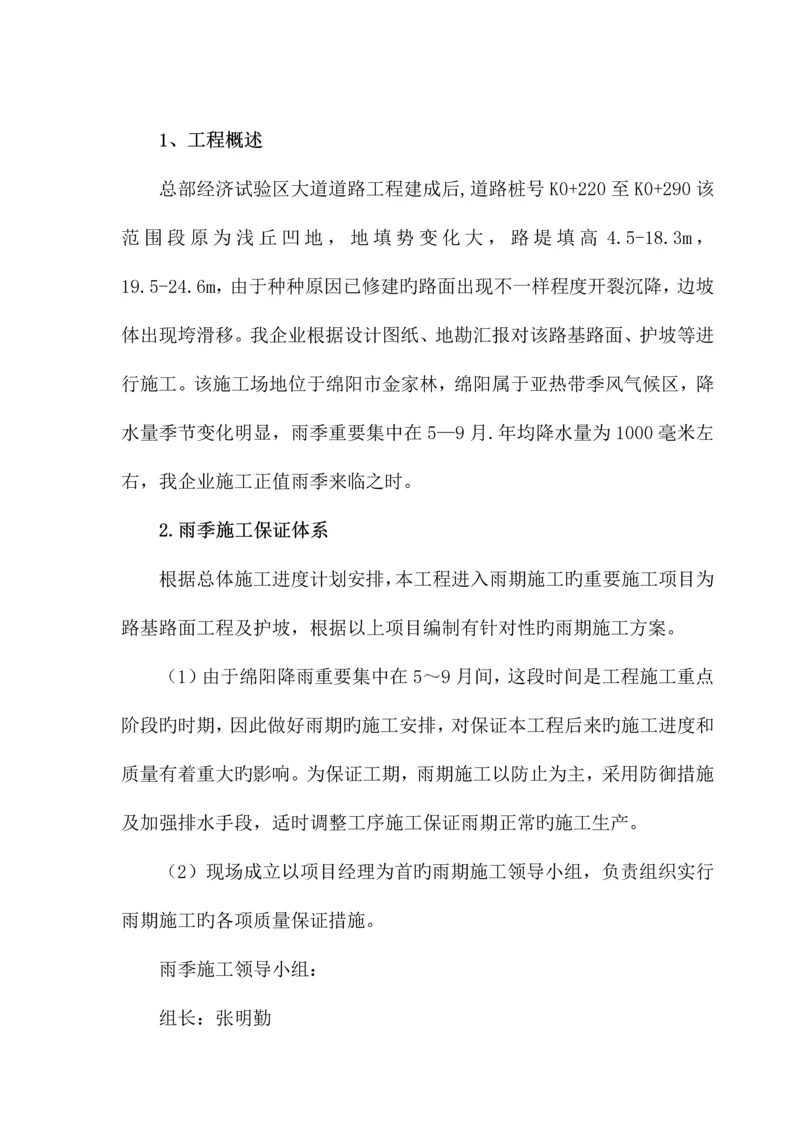 雨季施工安排及措施.docx