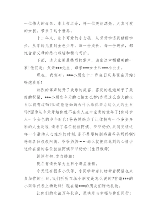 十二岁生日开锁主持词.docx