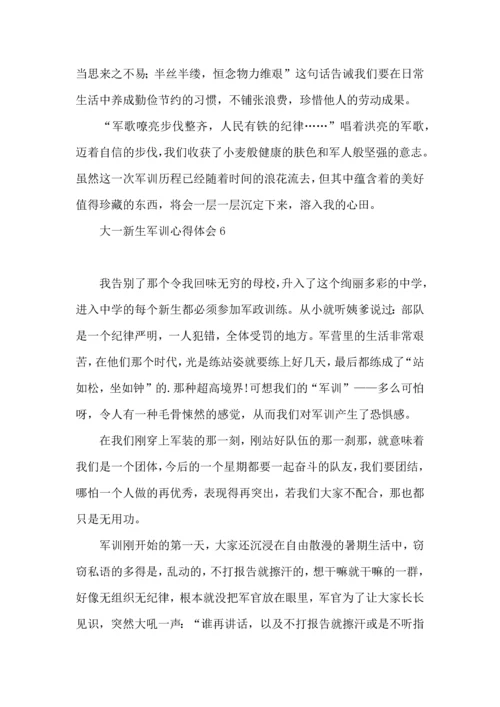 荐大一新生军训心得体会10篇.docx